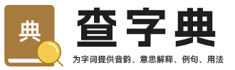 汉语字典